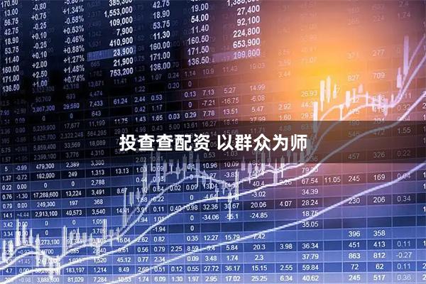 投查查配资 以群众为师