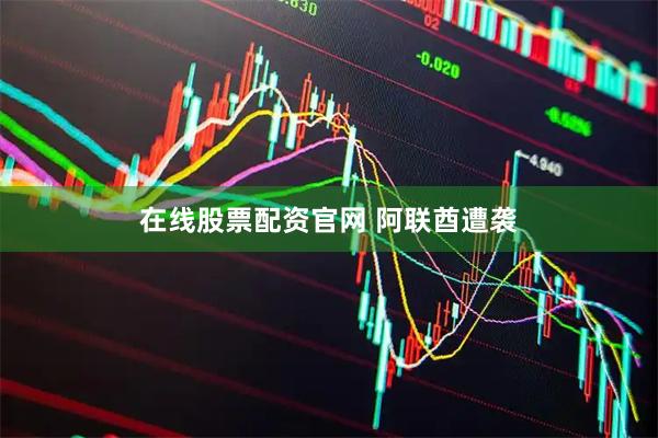 在线股票配资官网 阿联酋遭袭